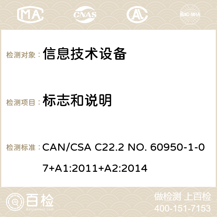 标志和说明 信息技术设备安全 第1部分：通用要求 CAN/CSA C22.2 NO. 60950-1-07+A1:2011+A2:2014 1.7