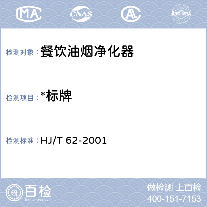 *标牌 HJ/T 62-2001 饮食业油烟净化设备技术要求及检测技术规范(试行)