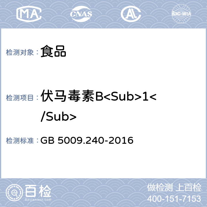 伏马毒素B<Sub>1</Sub> 食品安全国家标准 食品中伏马毒素的测定 GB 5009.240-2016