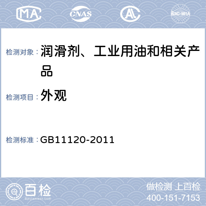 外观 目测法 涡轮机油 GB11120-2011 表1/表2/表3