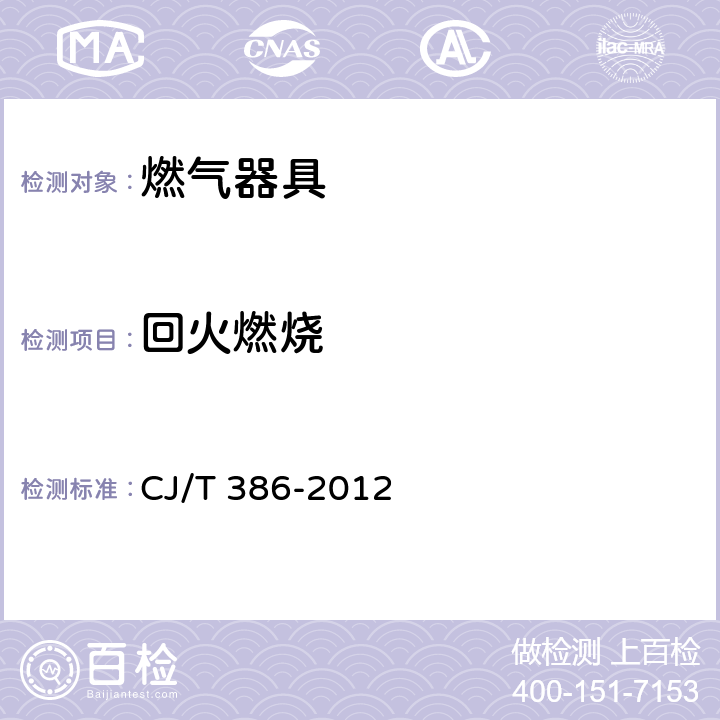 回火燃烧 集成灶 CJ/T 386-2012 6.4.6