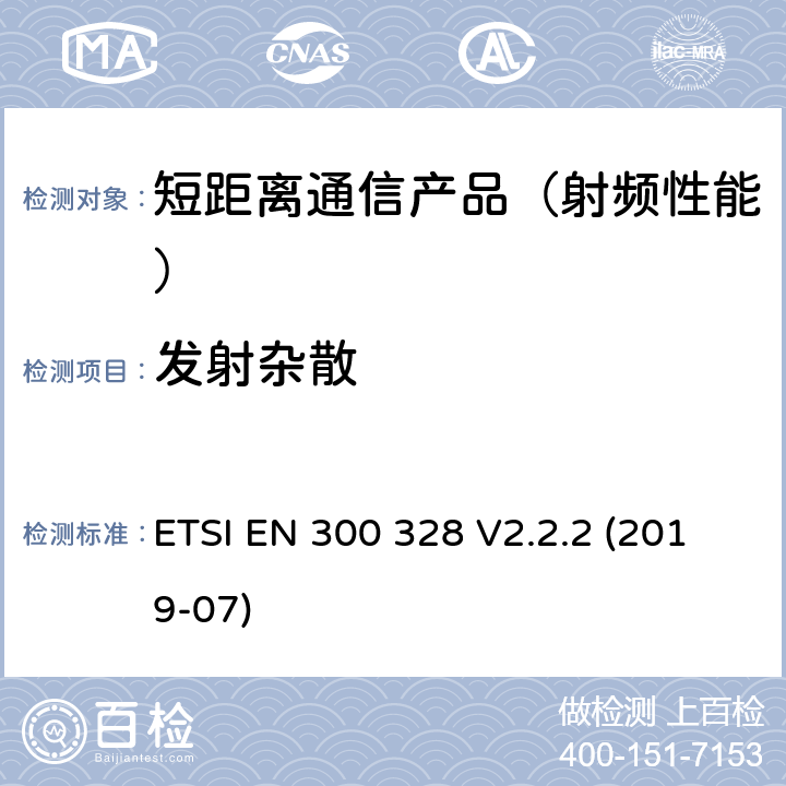 发射杂散 宽带传输系统；运用宽频调制技术且工作在2.4G的数据传输终端 ；包括2014/53/EU指令3.2章基本要求的协调标准 ETSI EN 300 328 V2.2.2 (2019-07)