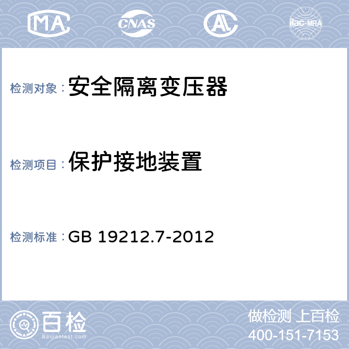 保护接地装置 电源电压为1100V及以下的变压器、电抗器、电源装置和类似产品的安全第7部分：安全隔离变压器和内装安全隔离变压器的电源装置的特殊要求和试验 GB 19212.7-2012 24