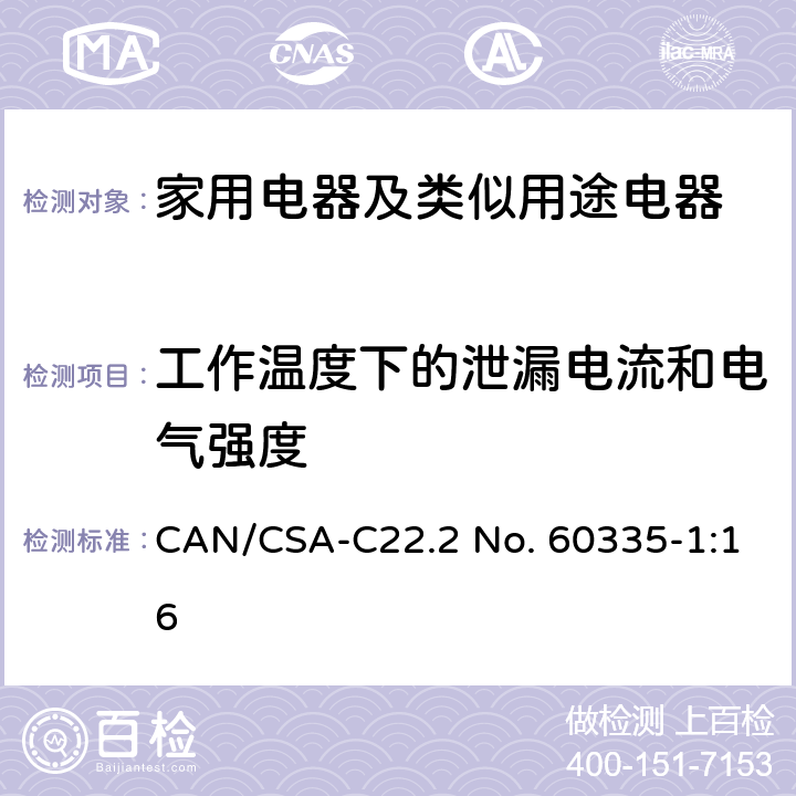 工作溫度下的泄漏電流和電氣強度 家用電器及類似用途電器的安全 第1部分：通用要求 CAN/CSA-C22.2 No. 60335-1:16 13