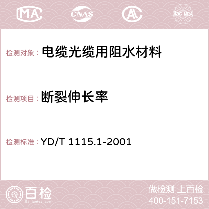 断裂伸长率 通信电缆光缆用阻水材料 第1部分：阻水带 YD/T 1115.1-2001