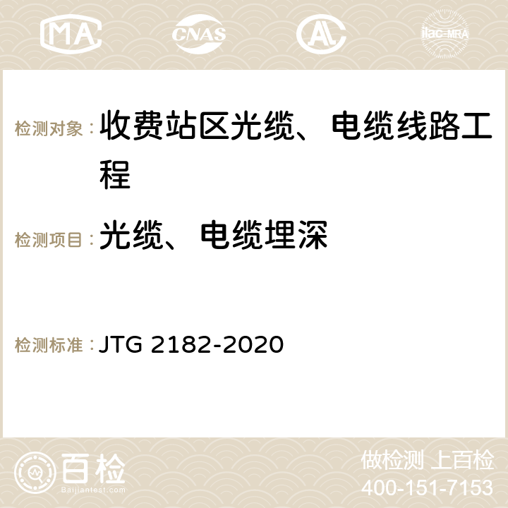 光缆、电缆埋深 公路工程质量检验评定标准 第二册 机电工程 JTG 2182-2020 6.12.2