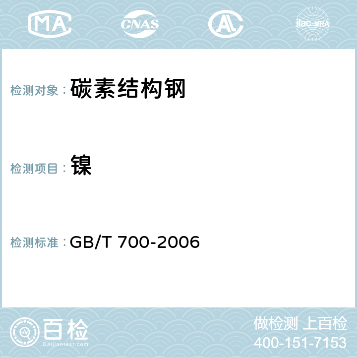 镍 碳素结构钢 GB/T 700-2006 6.1/GB/T 223.54-1987