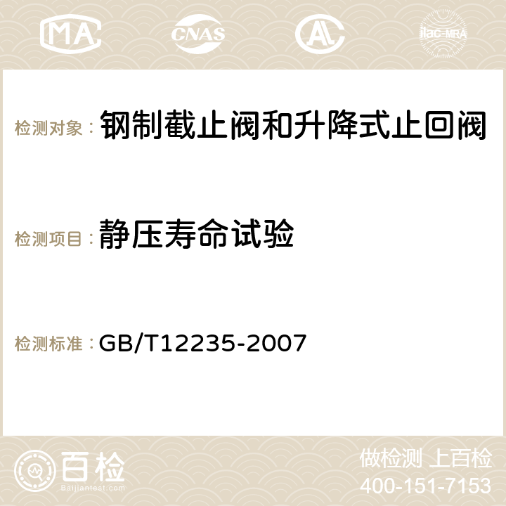 静压寿命试验 石油、石化及相关工业用的钢制截止阀和升降式止回阀 GB/T12235-2007 6.2.8