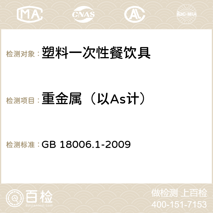 重金属（以As计） GB/T 18006.1-2009 【强改推】塑料一次性餐饮具通用技术要求