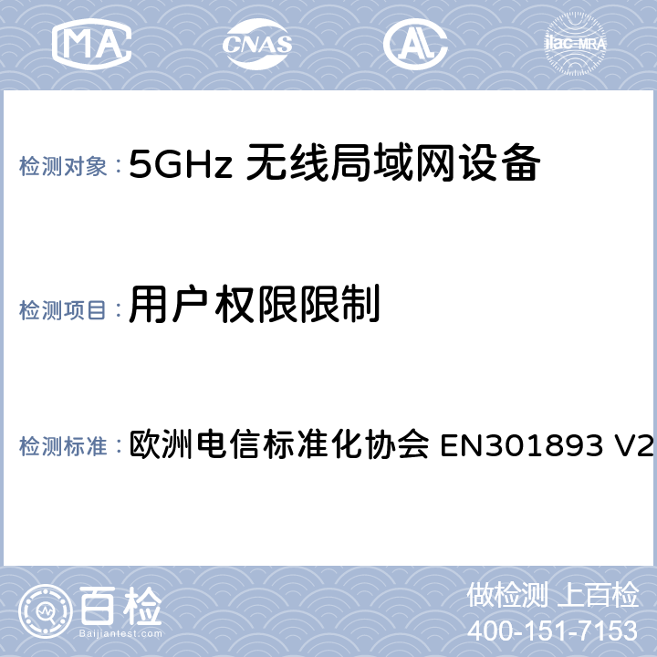 用户权限限制 EN 301893 5G无线局域网设备；涵盖了2014/53/EU指令第3.2章节的基本要求的协调标准 欧洲电信标准化协会 EN301893 V2.1.1 4.2.9