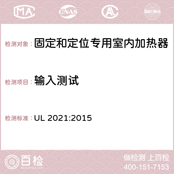 输入测试 固定和定位专用室内加热器的标准 UL 2021:2015 34