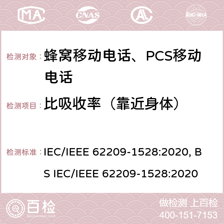 比吸收率（靠近身体） 手持和身体佩戴的无线通信设备对人体的电磁照射的评估规程 人体模型、仪器和规程（频率范围4MHz～10 GHz） IEC/IEEE 62209-1528:2020, BS IEC/IEEE 62209-1528:2020 7