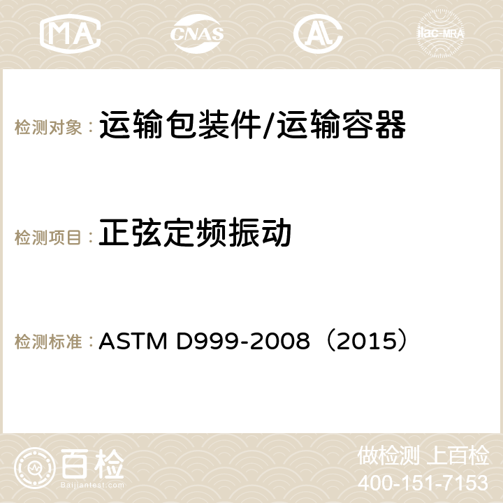 正弦定频振动 ASTM D999-2008 船运集装箱振动测试的试验方法 （2015）