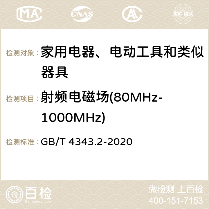 射频电磁场(80MHz-1000MHz) 电磁兼容 家用电器、电动工具和类似器具的要求 第2部分：抗扰度 GB/T 4343.2-2020 5.5