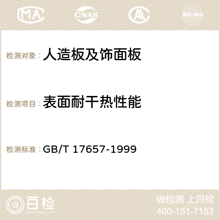 表面耐干热性能 人造板及饰面人造板理化性能试验方法 GB/T 17657-1999 4.42