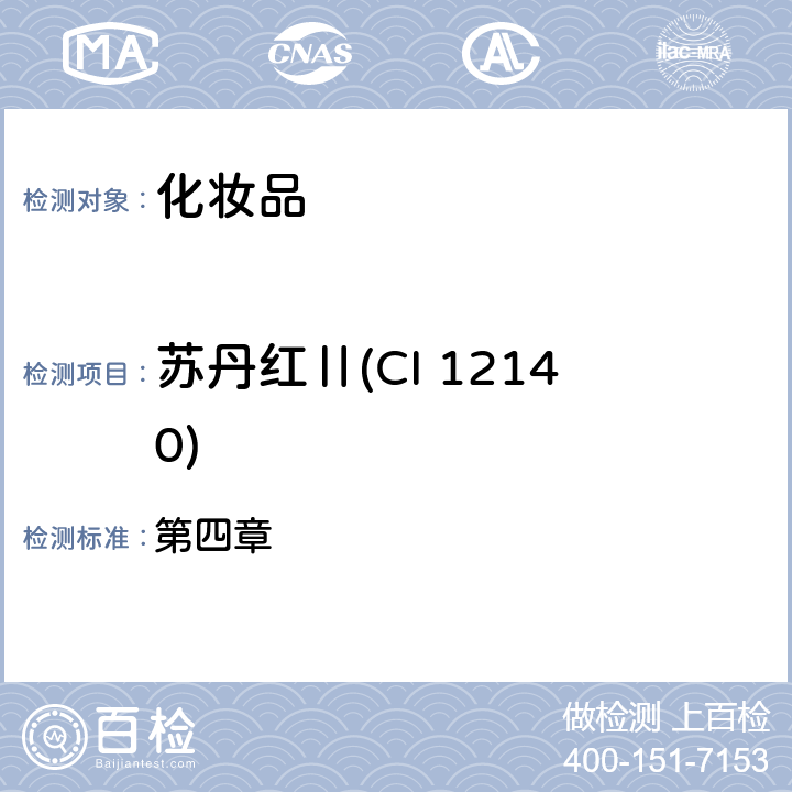 苏丹红Ⅱ(CI 12140) 化妆品安全技术规范（2015年版） 第四章 2.11