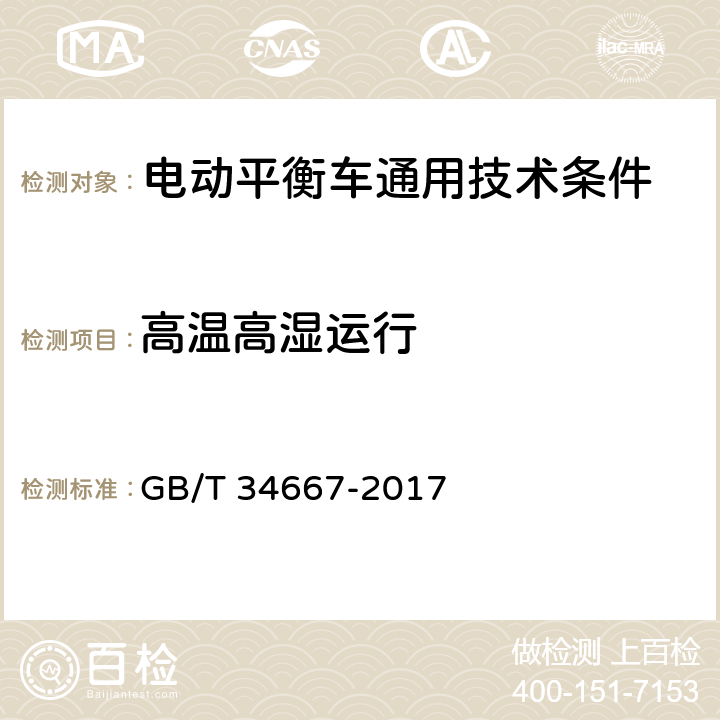 高温高湿运行 电动平衡车通用技术条件 GB/T 34667-2017 5.4.5.2