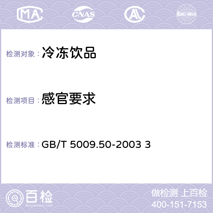 感官要求 冷饮食品卫生标准的分析方法 GB/T 5009.50-2003 3