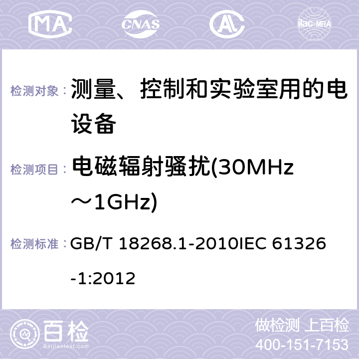 电磁辐射骚扰(30MHz～1GHz) 测量、控制和实验室用的电设备 电磁兼容性要求 第1部分：通用要求 GB/T 18268.1-2010
IEC 61326-1:2012