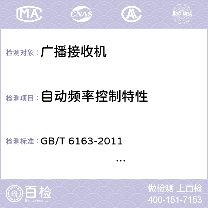 自动频率控制特性 调频广播接收机测量方法 GB/T 6163-2011 IEC 60315-4:1982 35