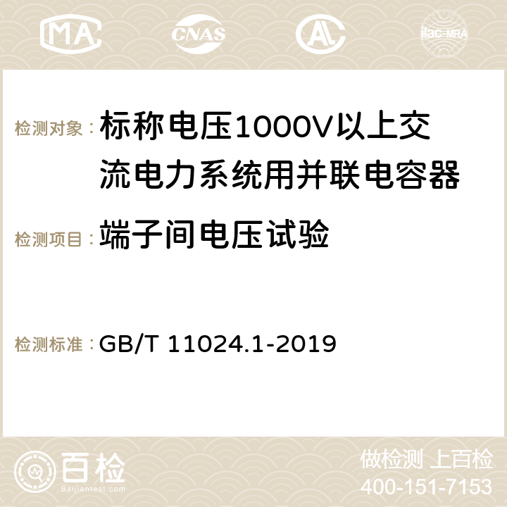 端子间电压试验 标称电压1000V以上交流电力系统用并联电容器 第1部分:总则 GB/T 11024.1-2019 9