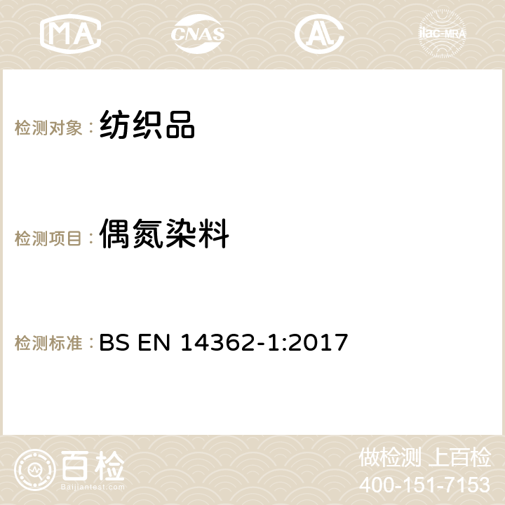 偶氮染料 紡織品-偶氮染料分解芳香胺測定 第1部分 紡織品中可萃取或不可萃取偶氮染料的測定 BS EN 14362-1:2017