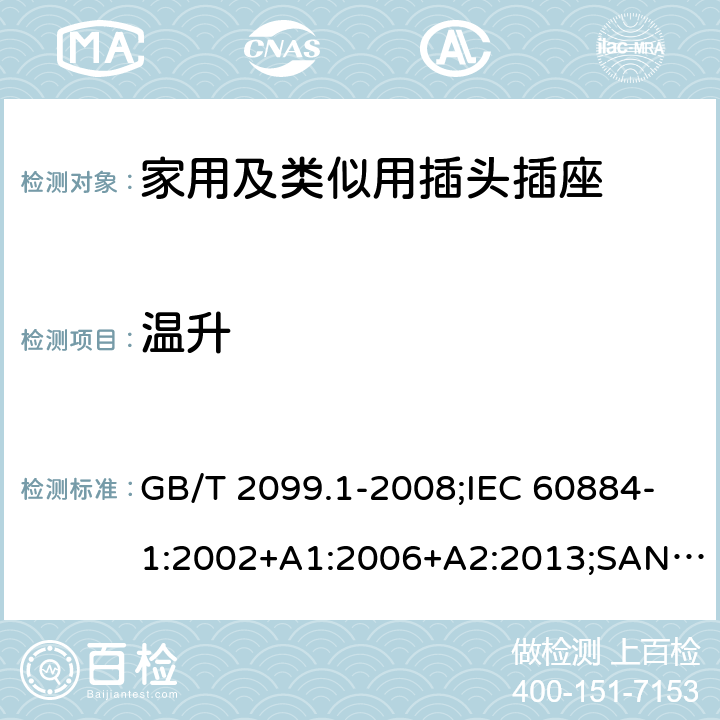 温升 家用和类似用途插头插座 第1部分：通用要求 GB/T 2099.1-2008;IEC 60884-1:2002+A1:2006+A2:2013;SANS 60884-1:2013 19