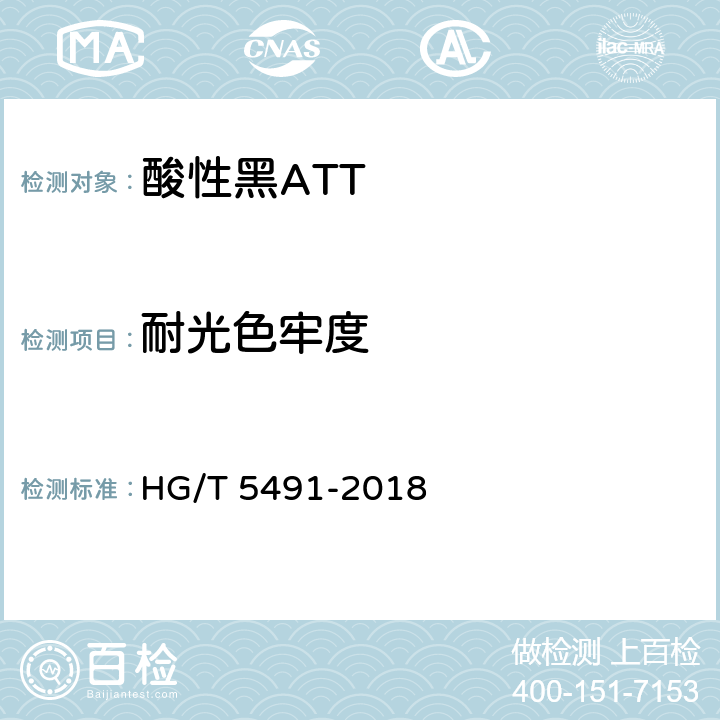 耐光色牢度 酸性黑ATT HG/T 5491-2018 5.9.6