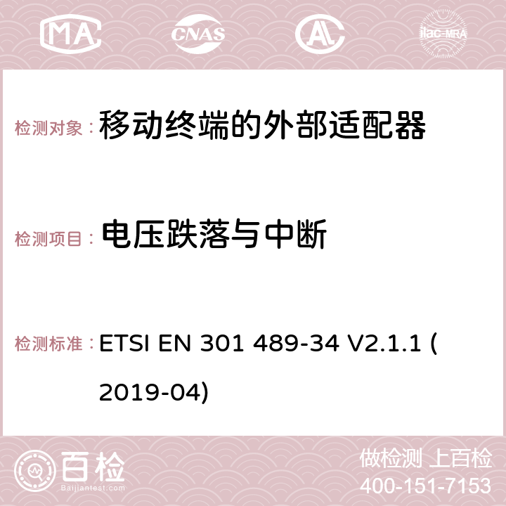 电压跌落与中断 电磁兼容性和射频频谱问题（ERM）; 射频设备和服务的电磁兼容性（EMC）标准;第34部分:移动终端的外部适配器特殊要求 ETSI EN 301 489-34 V2.1.1 (2019-04) 9.7