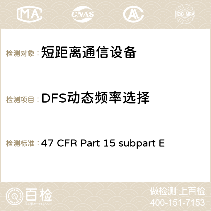 DFS动态频率选择 47 CFR PART 15 非执照类国家信息基础设施设备无线设备 47 CFR Part 15 subpart E