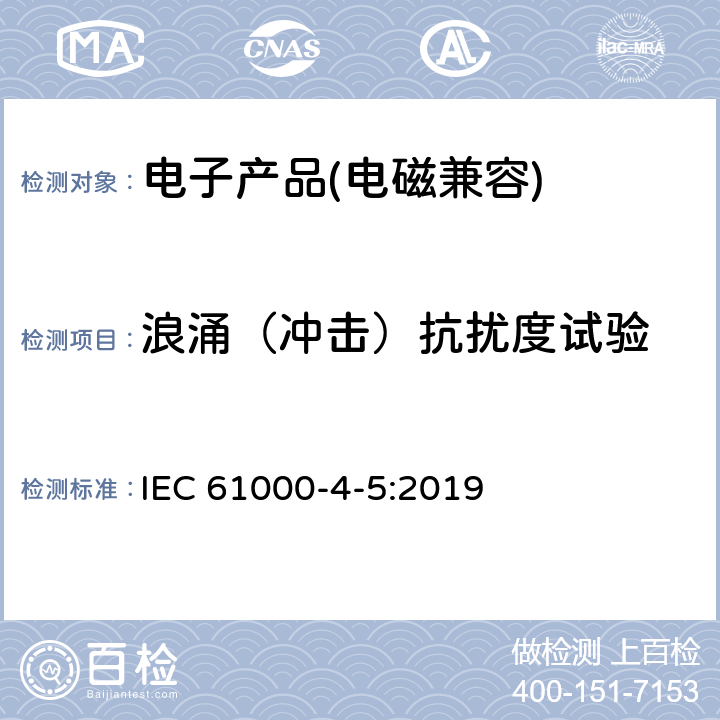 浪涌（冲击）抗扰度试验 电磁兼容 试验和测量技术浪涌（冲击）抗扰度试验 IEC 61000-4-5:2019