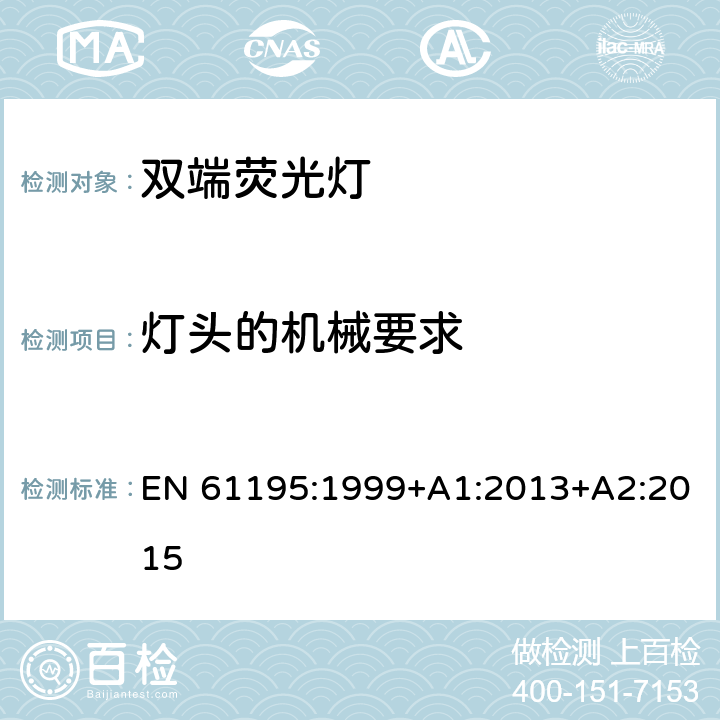 灯头的机械要求 双端荧光灯安全要求 EN 61195:1999+A1:2013+A2:2015 2.3