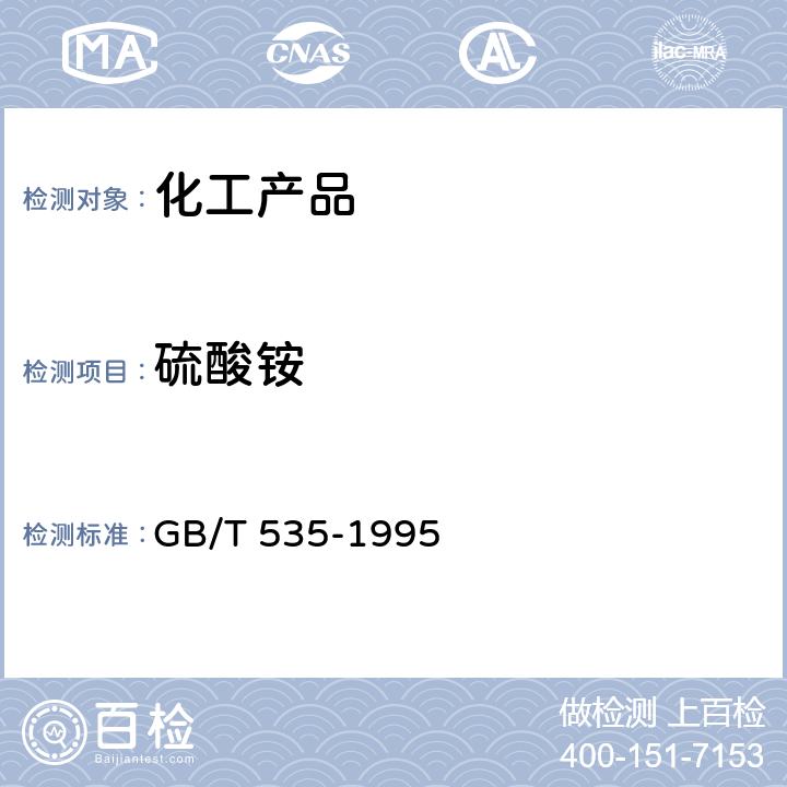 硫酸铵 硫酸铵 GB/T 535-1995