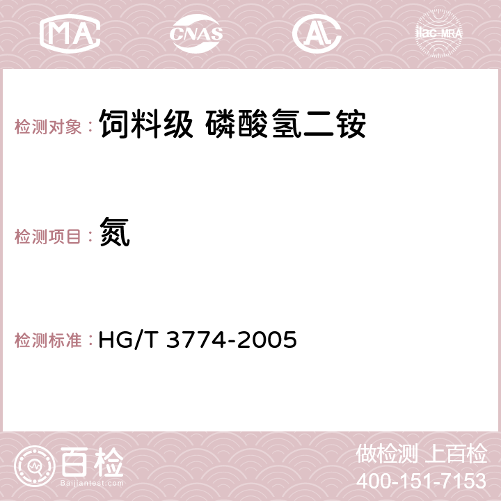 氮 饲料级 磷酸氢二铵 
HG/T 3774-2005