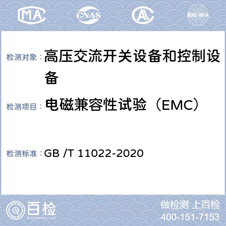 电磁兼容性试验（EMC） 高压交流开关设备和控制设备标准的共用技术要求 GB /T 11022-2020 7.9