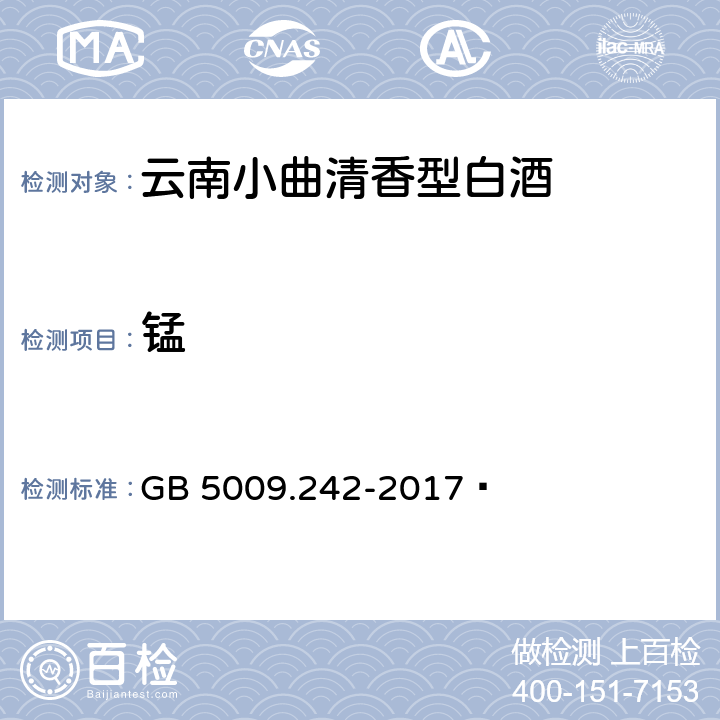 锰 食品安全国家标准 食品中锰的测定 GB 5009.242-2017 