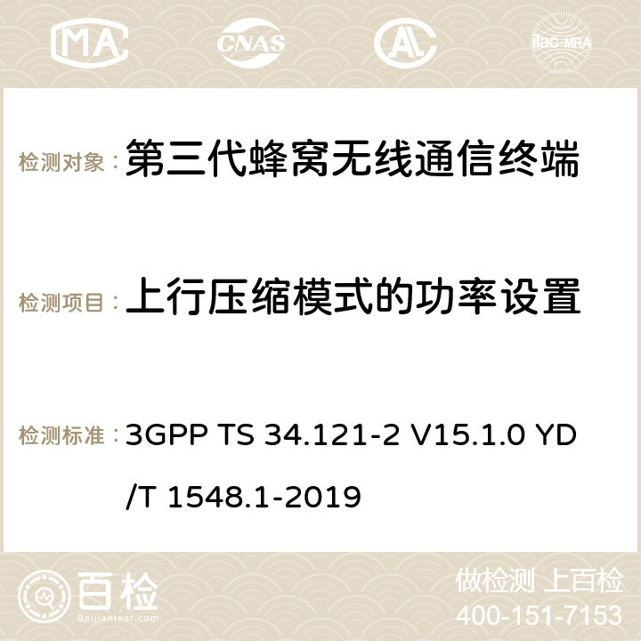 上行压缩模式的功率设置 用户设备一致性测试规范, 射频的发射和接收 (频分双工模式) 第2部分：执行一致性声明 3GPP TS 34.121-2 V15.1.0 YD/T 1548.1-2019 5.7