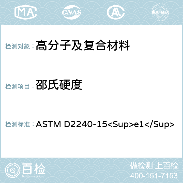 邵氏硬度 用硬度计测定橡胶硬度的试验方法 ASTM D2240-15<Sup>e1</Sup>