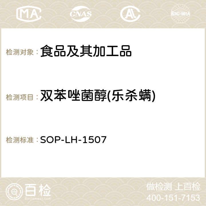 双苯唑菌醇(乐杀螨) 食品中多种农药残留的筛查测定方法—气相（液相）色谱/四级杆-飞行时间质谱法 SOP-LH-1507