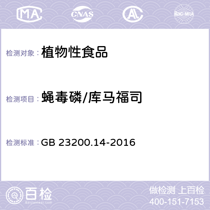 蝇毒磷/库马福司 食品安全国家标准 果蔬汁和果酒中512种农药及相关化学品残留量的测定 液相色谱-质谱法 GB 23200.14-2016