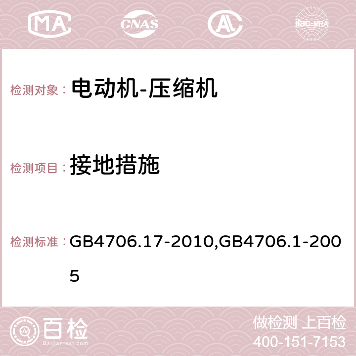 接地措施 家用和类似用途电器的安全电动机－压缩机的特殊要求,家用和类似用途电器的安全通用要求 GB4706.17-2010,GB4706.1-2005 27