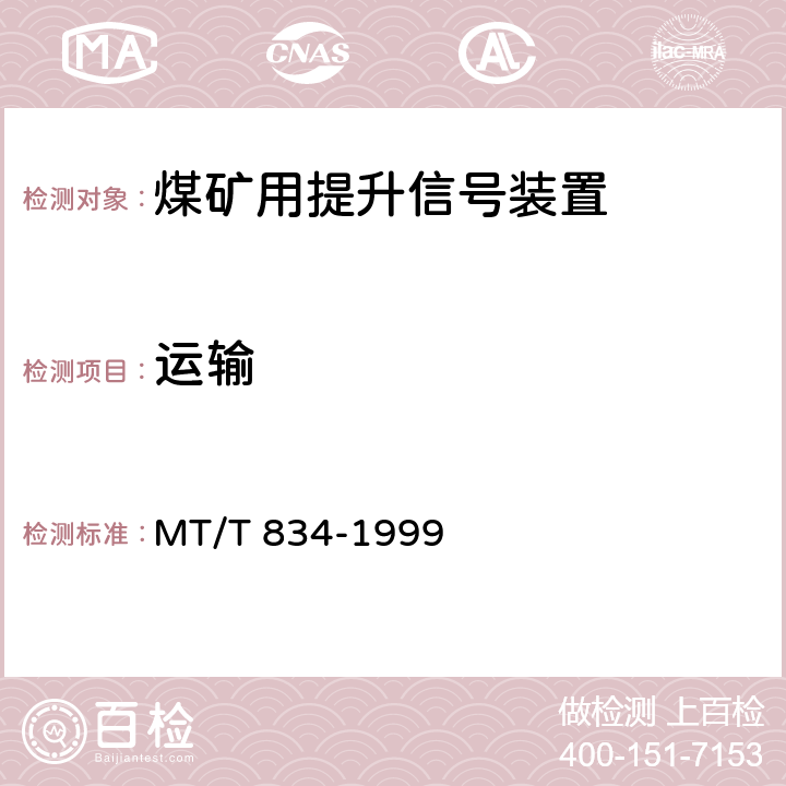 运输 煤矿用提升信号装置通用技术条件 MT/T 834-1999 4.13.6