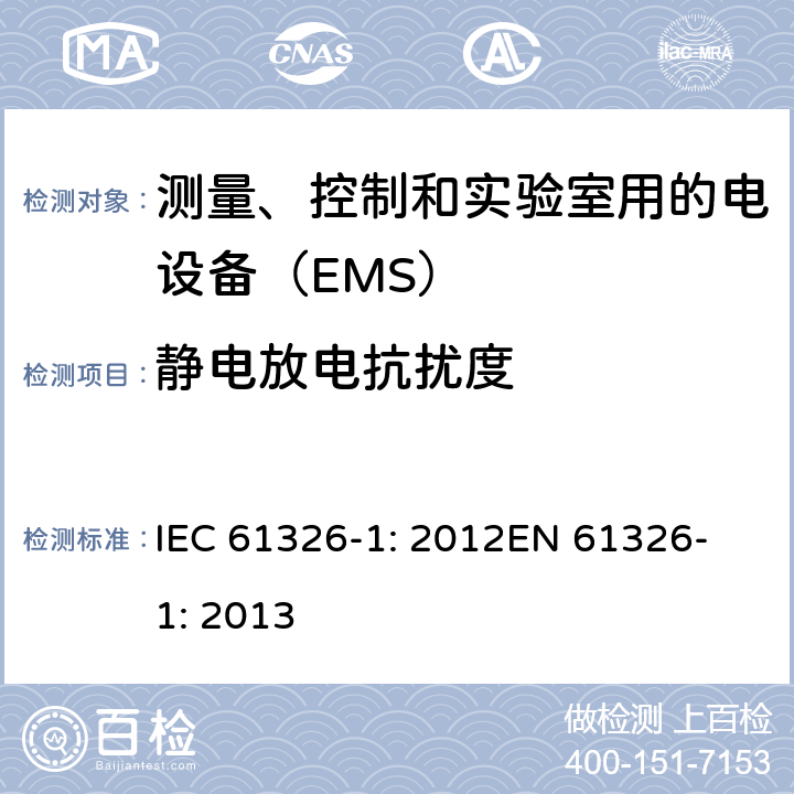 静电放电抗扰度 测量、控制和实验室用的电设备　电磁兼容性要求　第1部分：通用要求 IEC 61326-1: 2012
EN 61326-1: 2013 6.2