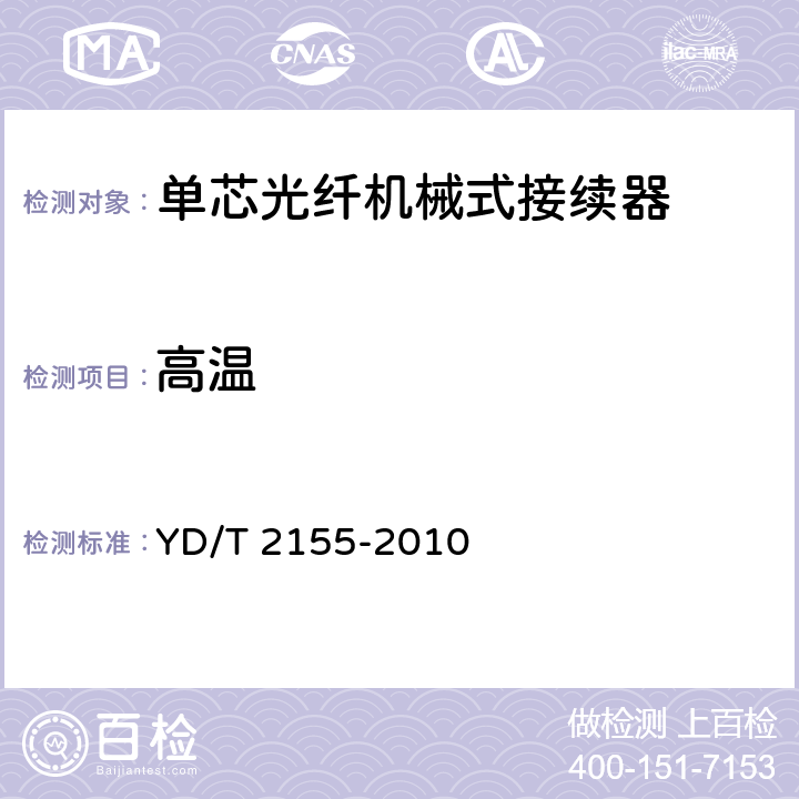 高温 通信用单芯光纤机械式接续器 YD/T 2155-2010