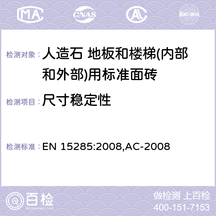 尺寸稳定性 人造石 地板和楼梯(内部和外部)用标准面砖 EN 15285:2008,AC-2008