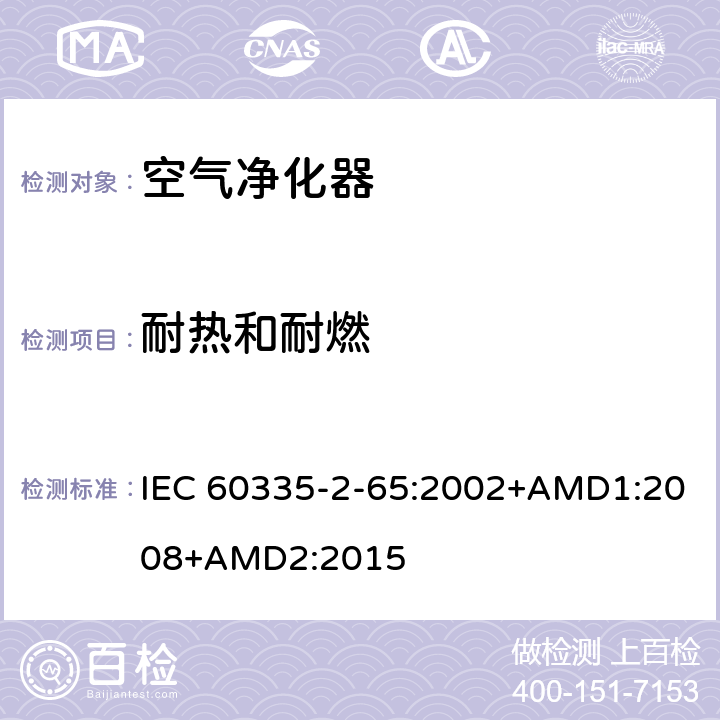 耐热和耐燃 家用和类似用途电器的安全 空气净化器的特殊要求 IEC 60335-2-65:2002+AMD1:2008+AMD2:2015 30