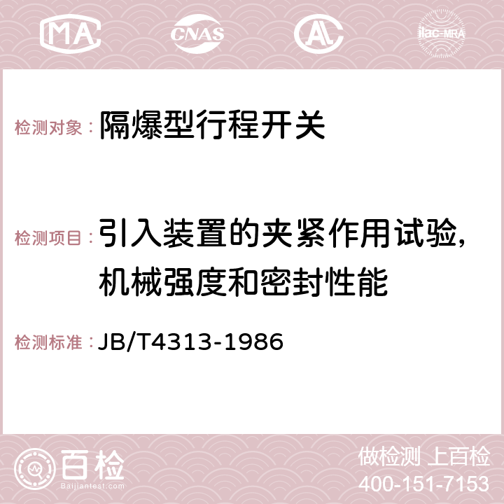 引入装置的夹紧作用试验，机械强度和密封性能 隔爆型行程开关 JB/T4313-1986 5.15