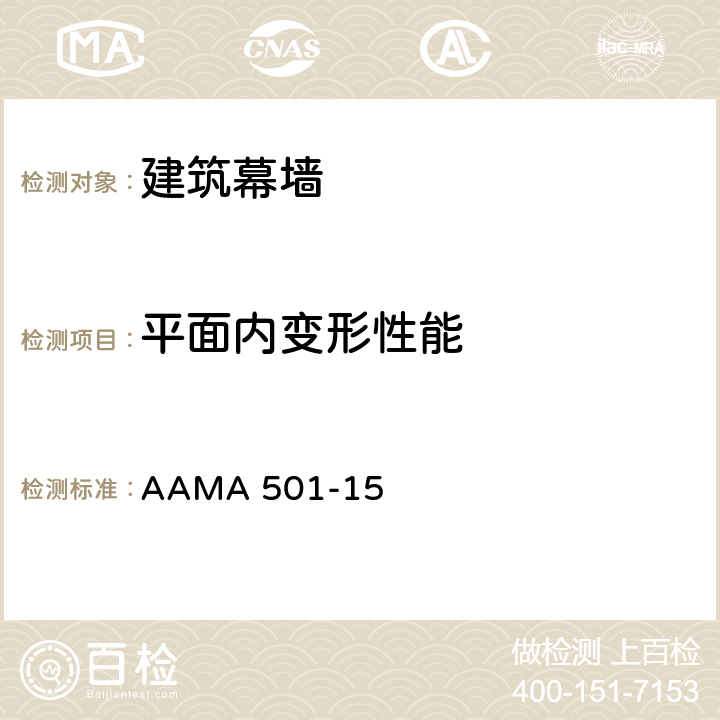 平面内变形性能 建筑幕墙测试规程 AAMA 501-15 5.5.8