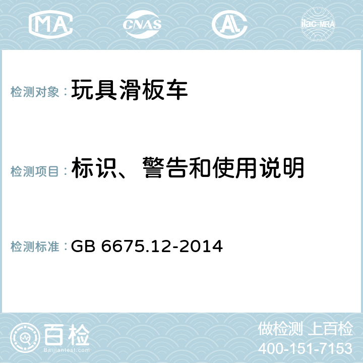 标识、警告和使用说明 玩具安全 第12部分：玩具滑板车 GB 6675.12-2014 4.17