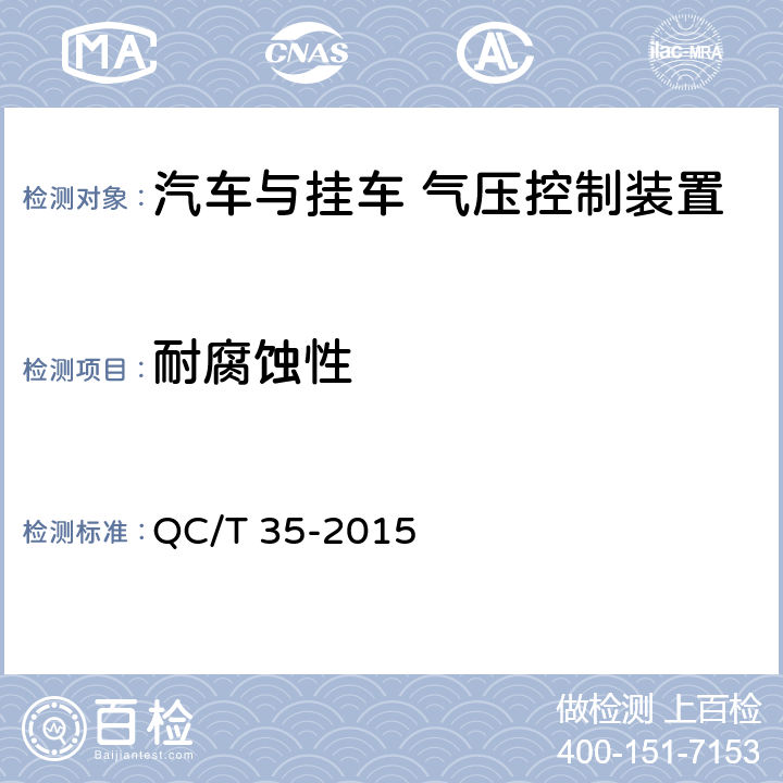 耐腐蚀性 汽车与挂车 气压控制装置技术要求及台架试验方法 QC/T 35-2015